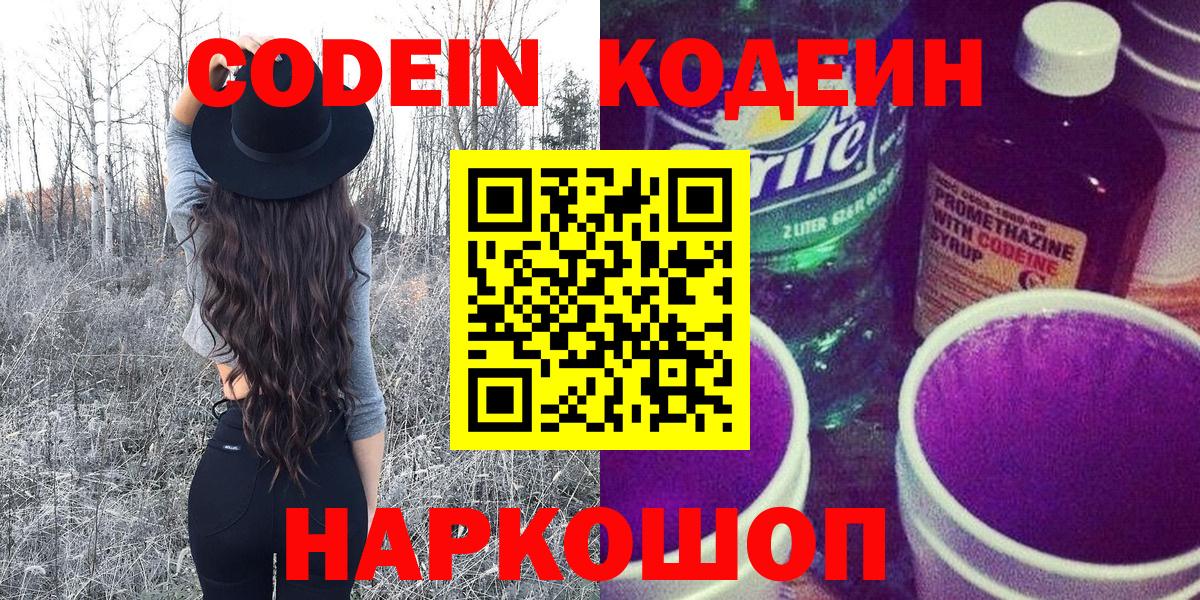 Кодеиновый сироп Lean напиток Lean (лин)  Codein Purple Drank  Вход с VPN  наркота  Обь 